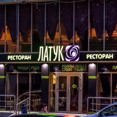 PGS Hotels Аквалоо - Ресторан «Латук»