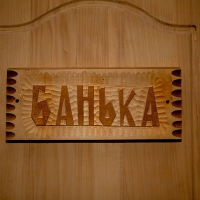 Санаторий "Лихвинские воды" - Баня