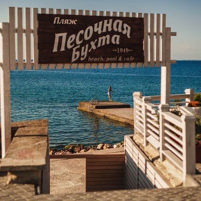 Парк-отель и пансионат «Песочная Бухта» - Пляж