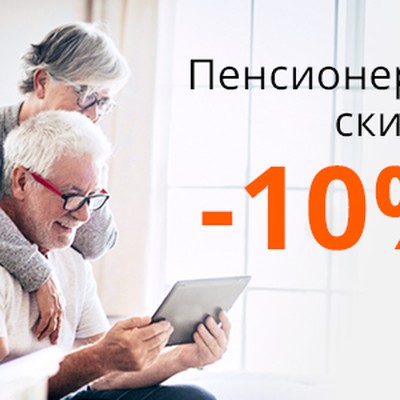 Акция для пенсионеров