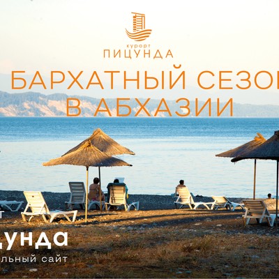 «Бархатный сезон»!