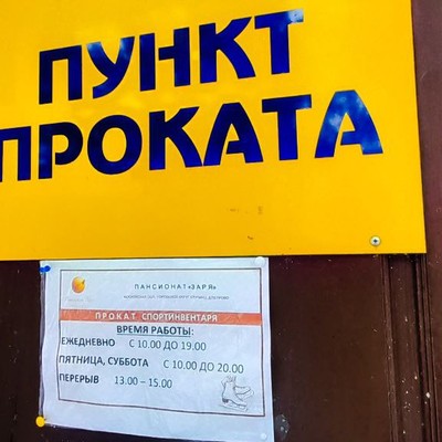 Пансионат с лечением "Заря" - Пункт проката